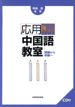 【中古】 応用中国語教室　初級か