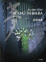 【中古】 夢 Flower story/谷村晃甫(著者)