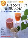 【中古】 キレイ&ダイエット毒消しレシピ/廣済堂出版