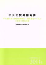 š Ըǰ(2011ǯ) WTOڤӷкϢȶꡦ꤫鸫׹ǰкѻȾ̾ɡԡ