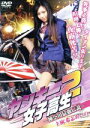 【中古】 ヤンキー女子高生2 神奈川最強伝説/希志あいの,持田茜,石井亮,野尻克己(監督、脚本、編集)
