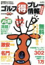 【中古】 ゴルフ(得)プレー情報 首都圏版2002年秋冬号/旅行・レジャー・スポーツ
