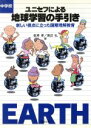 【中古】 ユニセフによる地球学習の手引き 中学校／金沢孝(著者),渡辺弘(著者)