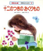 【中古】 十二のつきのおくりもの／八百板洋子(著者),岩本康之亮(著者)