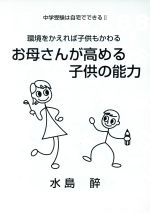 【中古】 お母さんが高める子供の能力／実用書