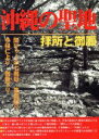 【中古】 沖縄の聖地/湧上元雄(著者),大城秀子(著者)