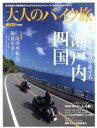 【中古】 大人のバイク旅　瀬戸内・四国／八重洲出版