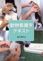 【中古】 動物看護学テキスト／谷口明子(著者),福原佳子(著者)