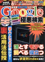 【中古】 Google極悪検索／情報・通信・コンピュータ