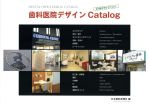 【中古】 歯科医院デザインCatalog 23社のセレクション/日本歯科新聞社(著者)