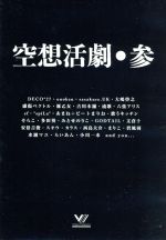 【中古】 空想活劇・参／（オムニバス）,豚乙女×文倉十,あまね＋ビートまりお×GODTAIL,六弦アリス×カラス,流歌×みとせのりこ×碧風羽,古川本舗×歌うキッチン×まりこ,感傷ベクトル×安倍吉俊,DECO＊27×ef×水瀬マユ