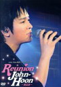 【中古】 John－Hoon除隊ファンミーティング　REUNION　John－Hoon～第2章～／John－Hoon