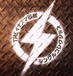 【中古】 シングルコレクション（初回限定盤）（DVD付）／THEイナズマ戦隊