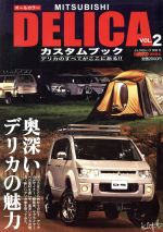 【中古】 MITSUBISHI DELICA カスタムブック VOL．2 ぶんか社ムック／ぶんか社