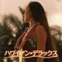 【中古】 ザ・ベスト ハワイアン・デラックス/(オムニバス),大橋節夫とハニー・アイランダース,三島敏夫とそのグループ,南かおる,大橋節夫と彼のサウンド,Kal...