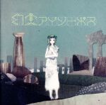 【中古】 幻実アイソーポス／sasakure．UK