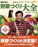 【中古】 趣味の園芸やさいの時間　藤田智の野菜づくり大全(2012年4月号) 生活実用シリーズ　NHK趣味の園芸　やさい…