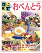 【中古】 はじめてのおべんとう レディブティック/ブティック社