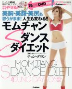  モムチャンSダンスダイエット ヒットムックダイエットカロリーシリーズ／チョン・ダヨン