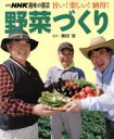 【中古】 趣味の園芸別冊 野菜づくり 旨い!楽しい!納得! 別冊NHK趣味の園芸/藤田智