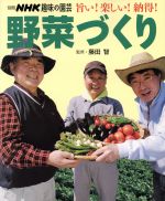 【中古】 趣味の園芸別冊　野菜づくり 旨い！楽しい！納得！ 別冊NHK趣味の園芸／藤田智(その他)