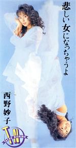 【中古】 【8cm】悲しい女になっちゃうよ／西野妙子