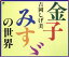 【中古】 金子みすゞの世界/吉岡しげ美 2,299円