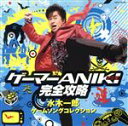 【中古】 ゲーマーANIKI完全攻略 水木一郎 ゲームコレクション/水木一郎