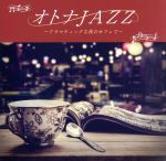 【中古】 オトナJAZZ　ドラマティックな夜のカフェで／Moonlight　Jazz　Blue／JAZZ　PARADISE
