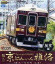 【中古】 阪急 京とれいん 雅洛 展望編 梅田～河原町 往復（Blu－ray Disc）／（鉄道）