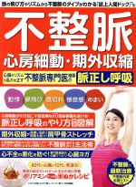 【中古】 不整脈　心房細動・期外収縮　心臓のリズムの乱れを正す不整脈専門医推奨の脈正し呼吸 わかさ夢ムック　『夢21』特別編集／わ..