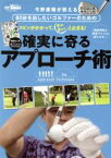 【中古】 確実に寄るアプローチ術 今野康晴が教える サンエイムック　別冊ゴルフトゥデイ／今野康晴