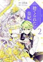 【中古】 捨てられた皇妃(2) フロースC／iNA(著者),Yuna