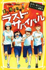 【中古】 生き残りゲーム　ラストサバイバル　自分に負けるな！サバイバル運動会 集英社みらい文庫／大..
