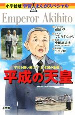 【中古】 平成の天皇 平和を願い続けた「日本国の象徴」 小学館版・学習まんがスペシャル／祓川学(著者),てしろぎたかし,小田部雄次