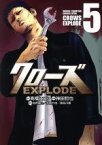 【中古】 クローズ　EXPLODE(5) チャンピオンCエクストラ／神田哲也(著者),高橋ヒロシ,向井康介,水島力也,長谷川隆