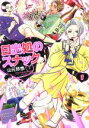 【中古】 日出処のスナック(1) フィールC/山元玲奈(著者)