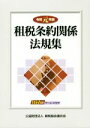 【中古】 租税条約関係法規集(令和元年版)/納税協会連合会(編者)