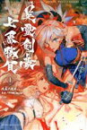 【中古】 Fate／Grand　Order　―Epic　of　Remnant―　亜種特異点III／亜種並行世界　屍山血河舞台　下総国　英霊剣豪七番勝負(1) マガジンKC／渡れい(著者),TYPE－MOON