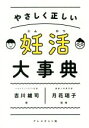 【中古】 やさしく正しい妊活大辞典/吉川雄司(著者),月花瑶子