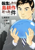 【中古】 転生したら島耕作だった件 イブニングKC／弘兼憲史(著者),川上泰樹(著者),みっつばー,伏瀬