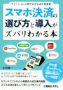 【中古】 スマホ決済の選び方と導入がズバリわかる本 キャッシュレス時代の中小店の指南書/小宮紳一(著者)