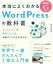 【中古】 本当によくわかるWordPressの教科書　改訂2版 はじめての人も、挫折した人も、本格サイトが必ず作れる／赤司達彦(著者)