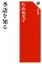 【中古】 季語を知る 角川選書622/片山由美子(著者) 1,149円