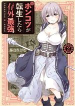 【中古】 ポンコツが転生したら存外最強(2) マガジンKCDX/海月れおな(著者)