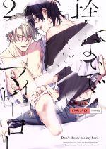 Cult C - 【中古】 捨てないでマイヒーロー(2) b−BOYオメガバース　C／ひもだQ(著者)