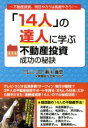 【中古】 「14人」の達人に学ぶ　不動産投資成功の秘訣 不動