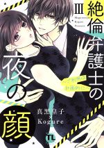 【中古】 絶倫弁護士の夜の顔　～ご利用は計画的に～(III) Daito　C／真黒皇子(著者),Kogure