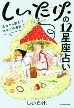 【中古】 しいたけ．の12星座占い 過去から読むあなたの運勢／しいたけ．(著者)