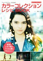 【中古】 カラーコレクションレシピBOOK フォトグラファーのための　写真をシネマ風やフィルム調に仕上..